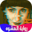 رواية المشوه 2.3