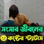 সংসার জীবনের কষ্টের স্ট্যাটাস 4.0