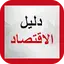 دليل الاقتصاد 0.0.6
