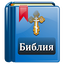 Библия Православная