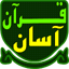 قرآن آسان  Quran Asan 4.2