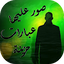صور عليها عبارات حزينة