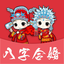 八字合婚配对 -专业婚姻合八字助手 1.1.3
