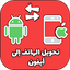 تحويل الهاتف إلى أيفون بالكامل 1.10