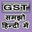 GST Samjho hindi me 1.0
