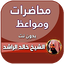 محاضرات خالد الراشد كاملة