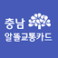 충남알뜰교통카드