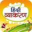 हिंदी व्याकरण Hindi Grammar 2.6.1