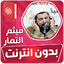 ميثم التمار القران بدون انترنت 3.3