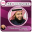 коран без интернета мишари 3.3