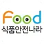 식품안전나라
