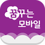 모바일 복지관 - 꿈꾸는모바일