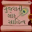 Gujarati Lok Sahitya 1.2