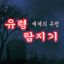 유령 탐지기 : 귀신 탐지기2, 무서운 이야기, 고스트 2.8
