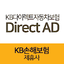 다이렉트애드KB손해보험다이렉트자동차보험