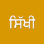 Sikhi Sewa