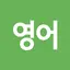 생활영어 스타트 1.2.2