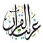 غريب القران 5.5