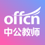 中公教师 2.2.9
