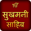 Sukhmani Sahib In Hindi Audio 1.3