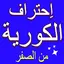 تعلم الكورية بالعربية 1.0