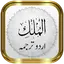 Surah Mulk + Urdu 1.22