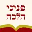 Peninei Halachah 5.4.0