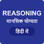 Reasoning in Hindi - मानसिक यो 1.1