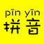 汉字转拼音-汉语拼音转换助手，识字学习神器