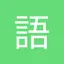 语文一点通-通过学习生字笔顺识字、古诗朗读、拼音点读天天练