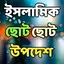 ইসলামিক ছোট ছোট উপদেশ 1.18