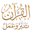القرآن الكريم تدبروعمل 3.0.9