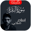 سورة البقرة اسلام صبحي بدون نت 6.0
