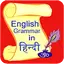 English Grammar in Hindi 18
