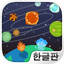 코스몰로지  -자아! 우주로 떠나보자! 1.0.3