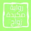 رواية مكيدة زواج 10.0