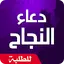 دعاء النجاح في الامتحان 1.0.0