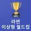 이상형 월드컵 라면