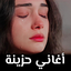 اغاني حزينه جدا 2024 بدون نت