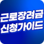 근로장려금 지급안내 - 근로장려금 자격 조건 신청 방법
