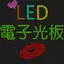 【告白、演唱會】LED 電子光板 1.2