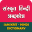 Sanskrit Hindi Dictionary 9.8