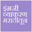 English Grammar In Marathi 1.9