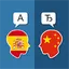 Spanish Chinese Translator 4.0.0