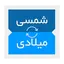 ابزار تاریخ شمسی 2.0.2