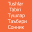 Сонник - Тушлар таъбири - Tush
