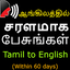 Tamil to English Speaking - Le 4.0
