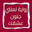 رواية لعنتي جنون عشقك 11.0