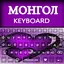 Mongolian keyboard Alpha 1.4