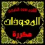 المعوذات مكررة صوت سعد الغامدي 3.1